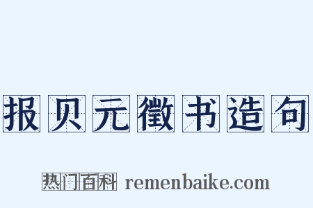报贝元徵书造句是什么意思的图片